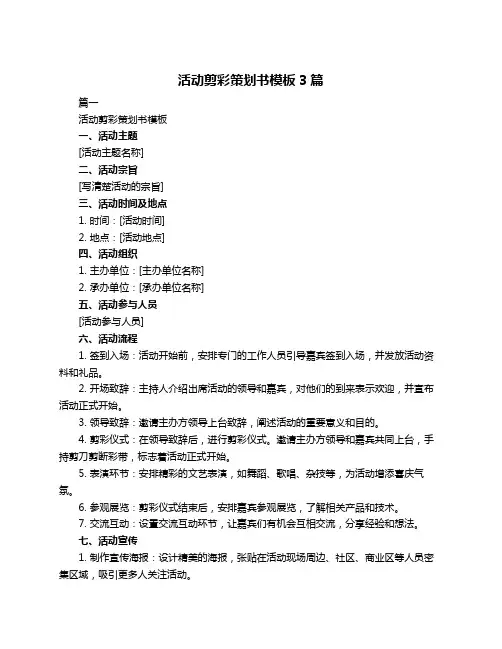 活动剪彩策划书模板3篇