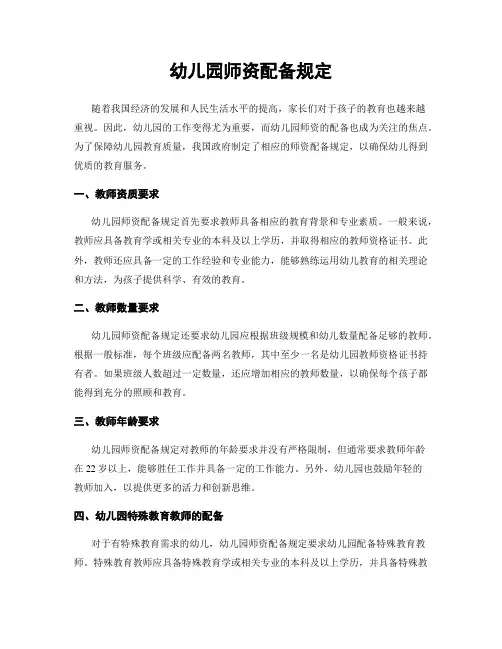 幼儿园师资配备规定