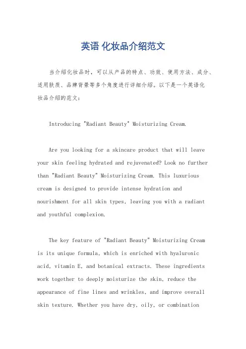 英语 化妆品介绍范文