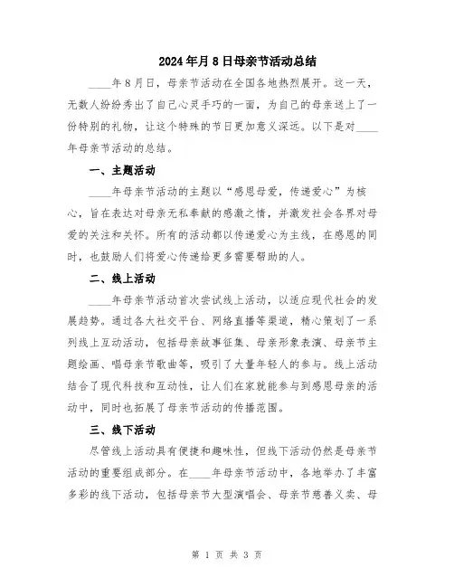 2024年月8日母亲节活动总结