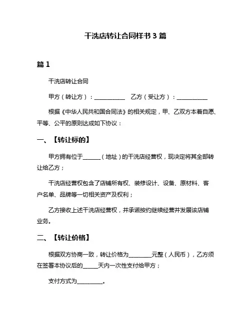 干洗店转让合同样书3篇