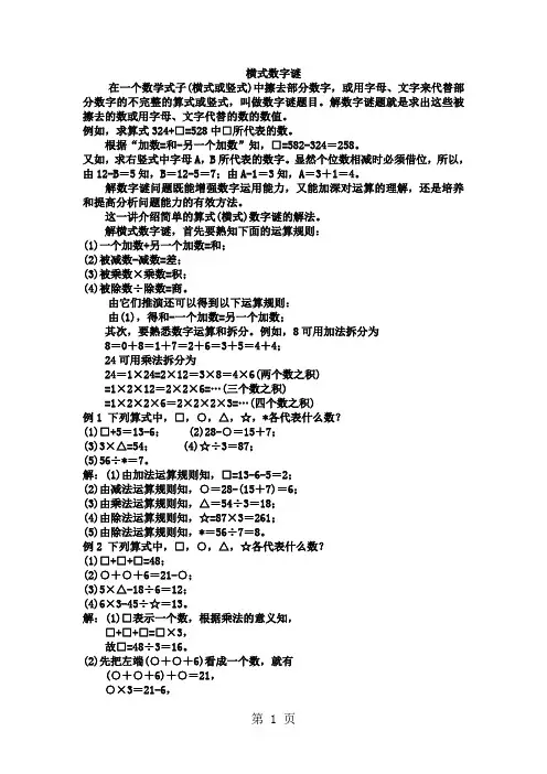 三年级奥数基础教程-横式数字谜_小学-精选教育文档