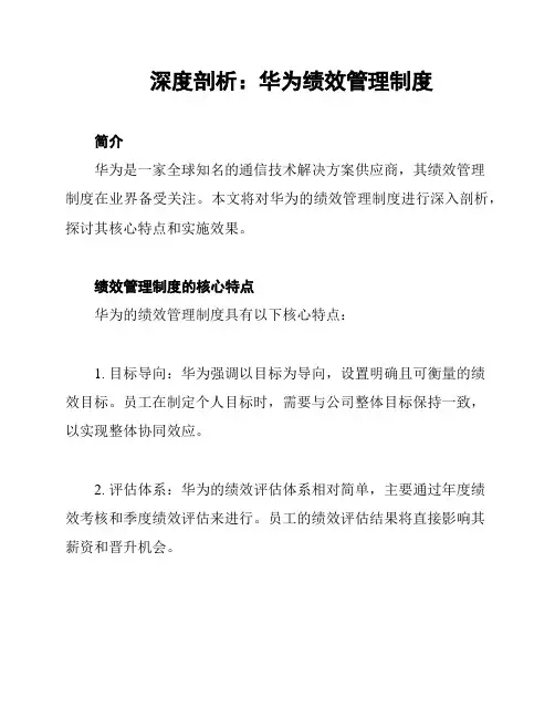 深度剖析：华为绩效管理制度