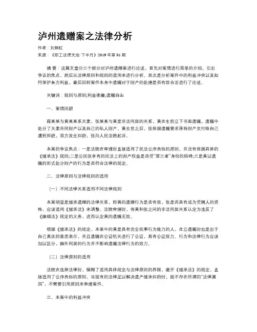 泸州遗赠案之法律分析