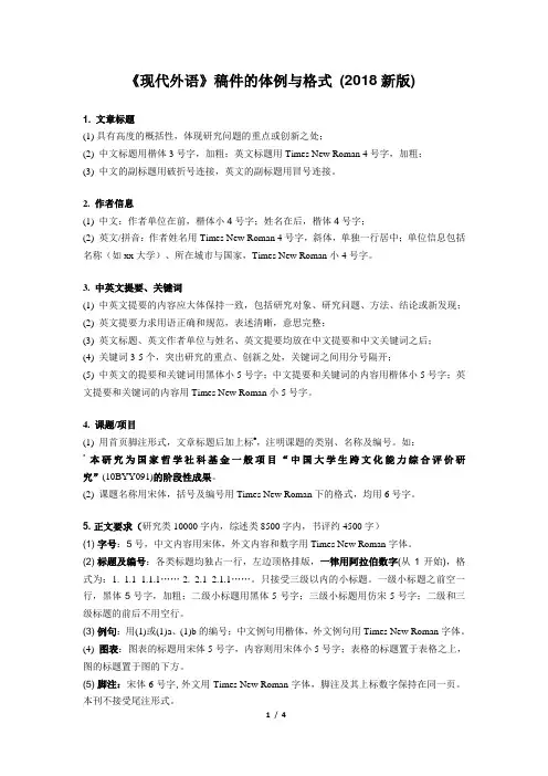 现代外语稿件的体例与格式2018新版