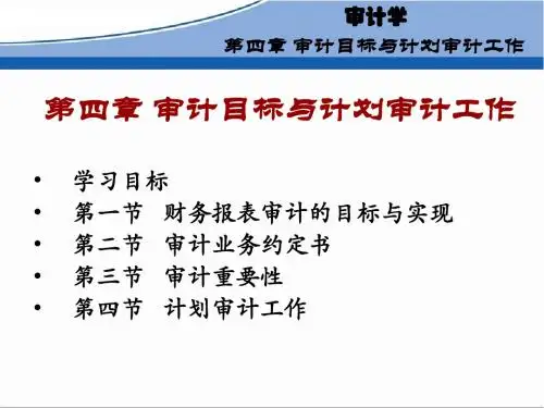 第四章  审计目标与计划工作审计(丁瑞玲版)自考