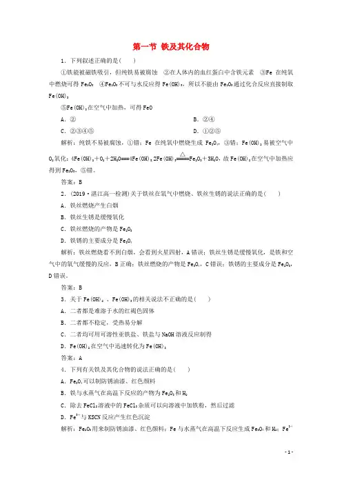 2020_2021学年新教材高中化学第三章铁金属材料第一节铁及其化合物检测含解析新人教版必修1