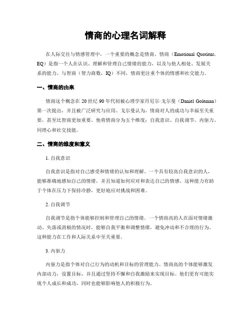 情商的心理名词解释