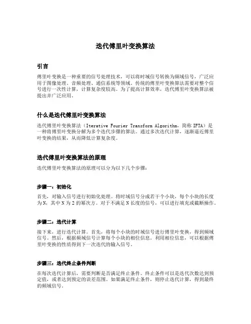迭代傅里叶变换算法