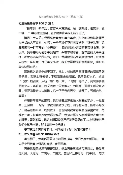 初三快乐的春节作文500字（精选17篇）