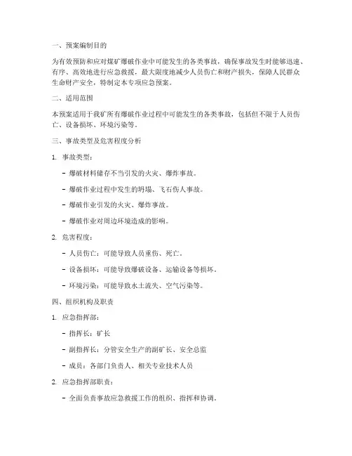 煤矿爆破事故专项应急预案