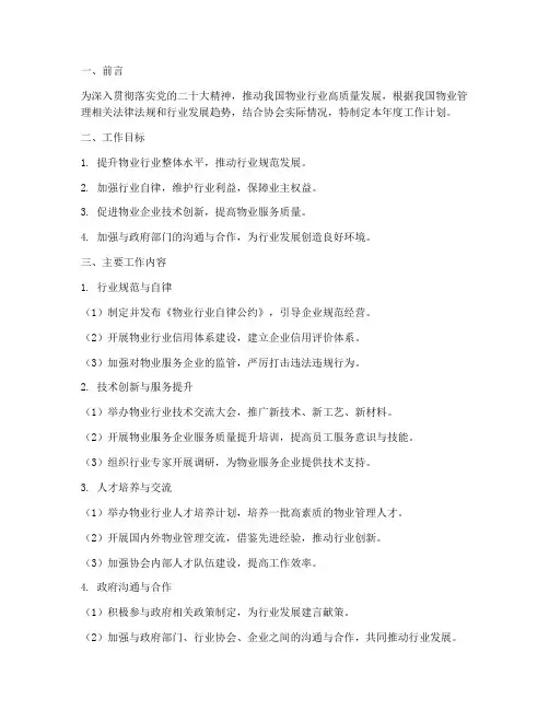 物业协会工作计划