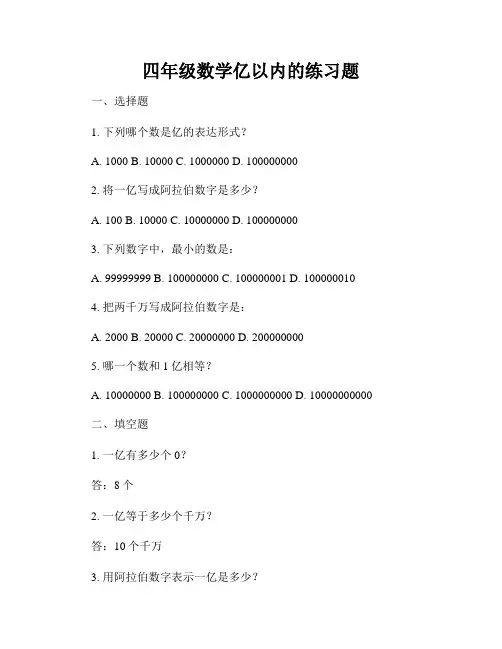 四年级数学亿以内的练习题