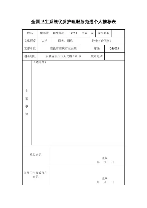 全国卫生系统优质护理服务先进个人推荐表