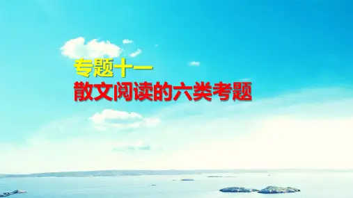高考专题复习：散文阅读的六类考题及对策课件