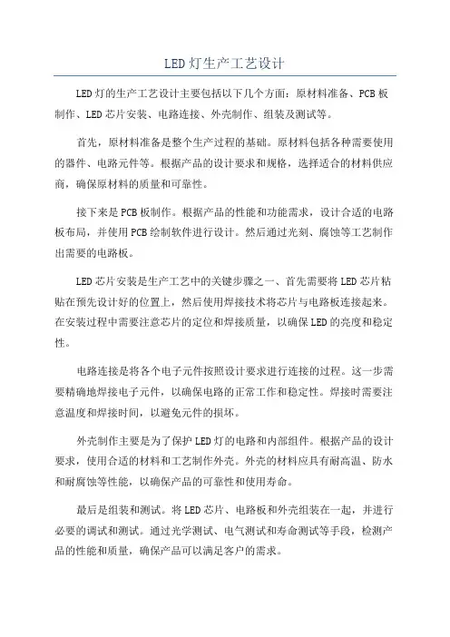 LED灯生产工艺设计