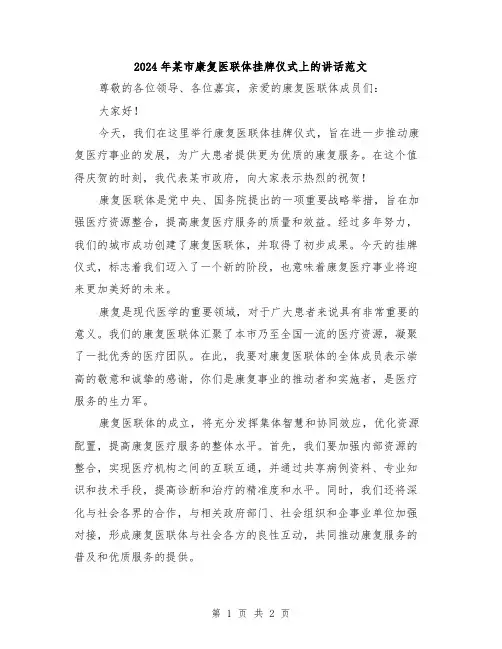 2024年某市康复医联体挂牌仪式上的讲话范文