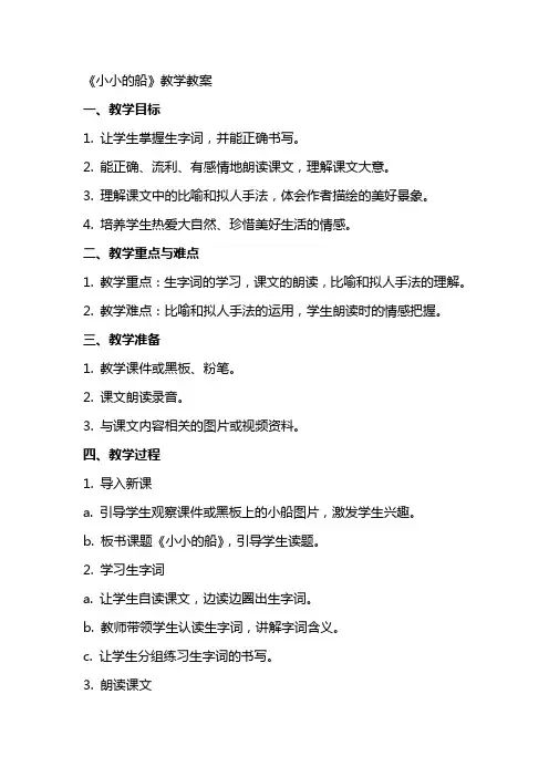 《小小的船》教学教案
