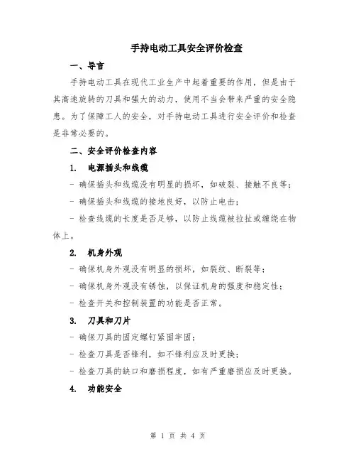 手持电动工具安全评价检查