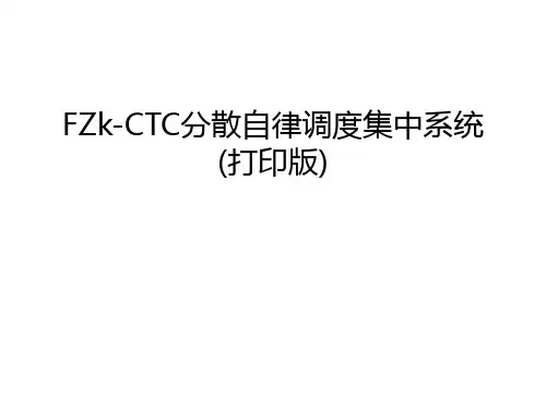 FZk-CTC分散自律调度集中系统(打印版)教学内容