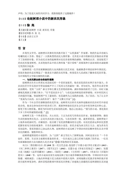 【作者】徐 亮 《论赵树理小说中的新农民形象》