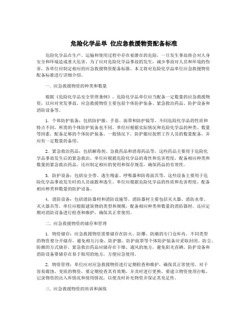 危险化学品单 位应急救援物资配备标准