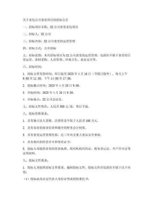 承包公司食堂招标公告