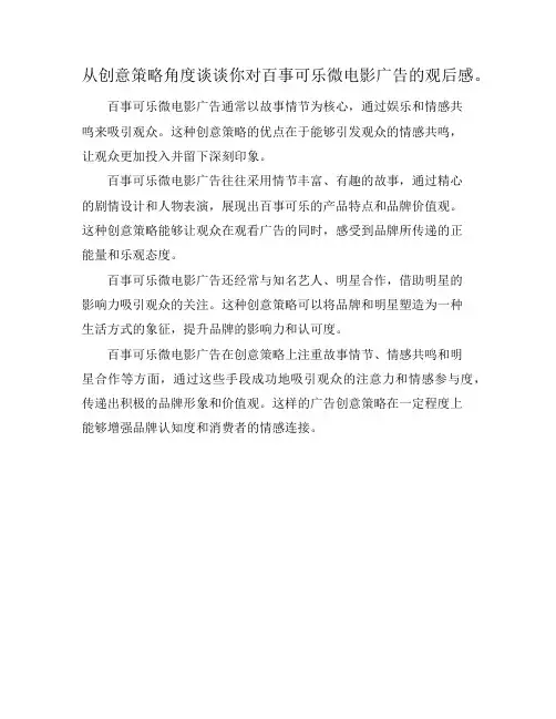 从创意策略角度谈谈你对百事可乐微电影广告的观后感。