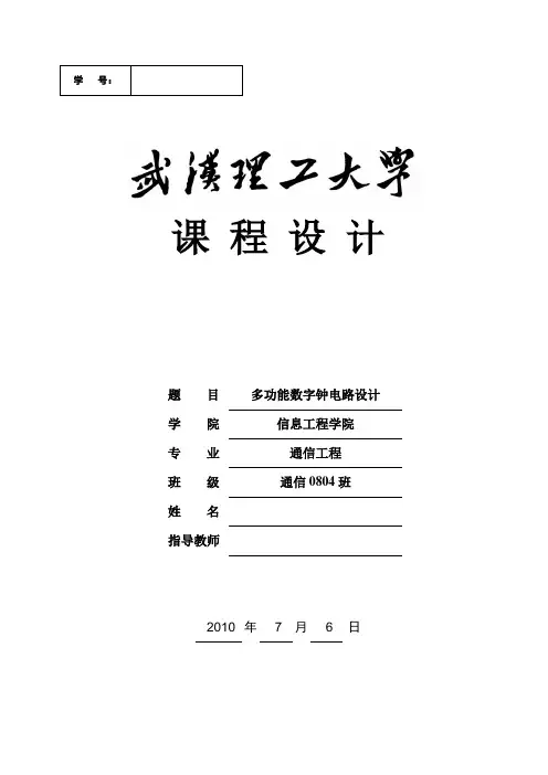 《数字电子技术》课程设计说明书多功能数字钟电路设计