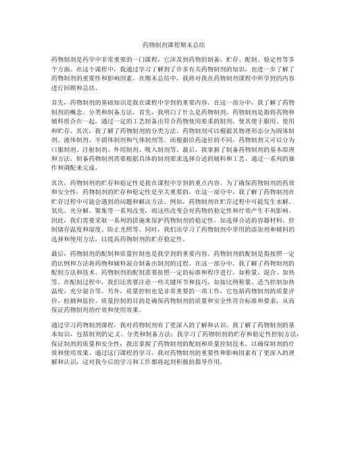 药物制剂课程期末总结