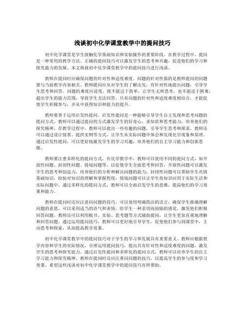 浅谈初中化学课堂教学中的提问技巧