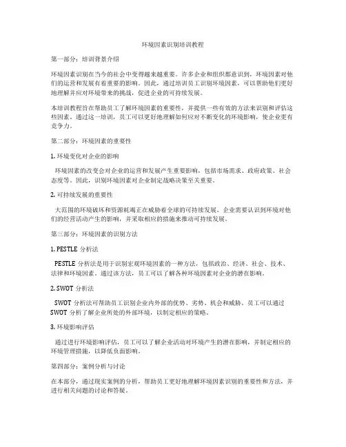 环境因素识别培训教程