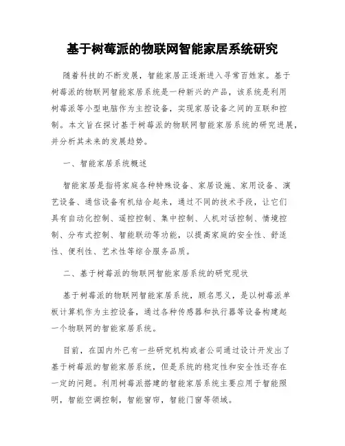 基于树莓派的物联网智能家居系统研究