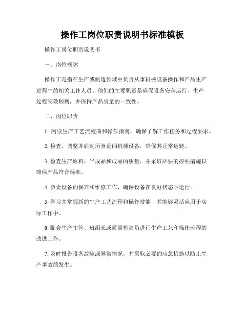操作工岗位职责说明书标准模板