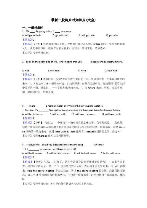 最新一般将来时知识点(大全)