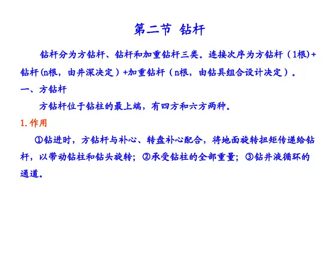 第二节  钻杆