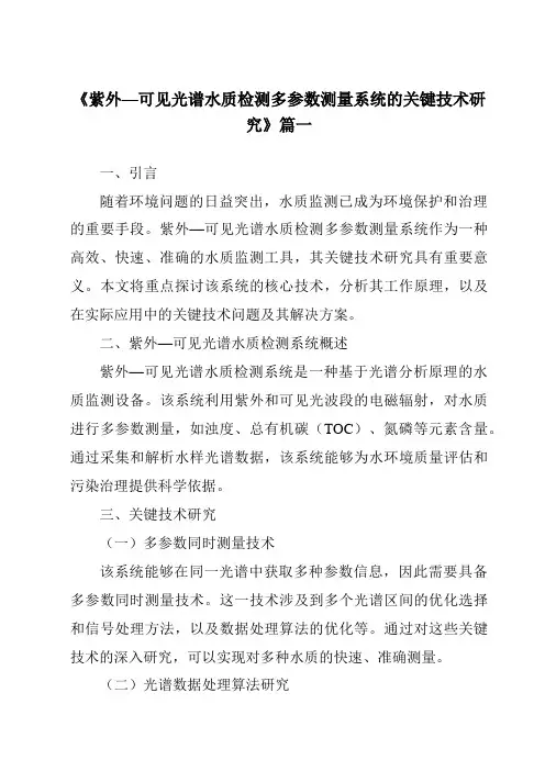 《2024年紫外—可见光谱水质检测多参数测量系统的关键技术研究》范文