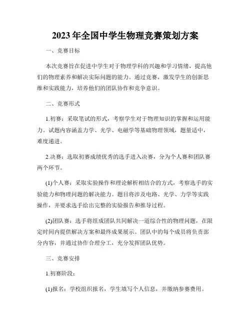 2023年全国中学生物理竞赛策划方案