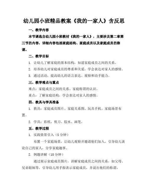 幼儿园小班精品教案《我的一家人》含反思