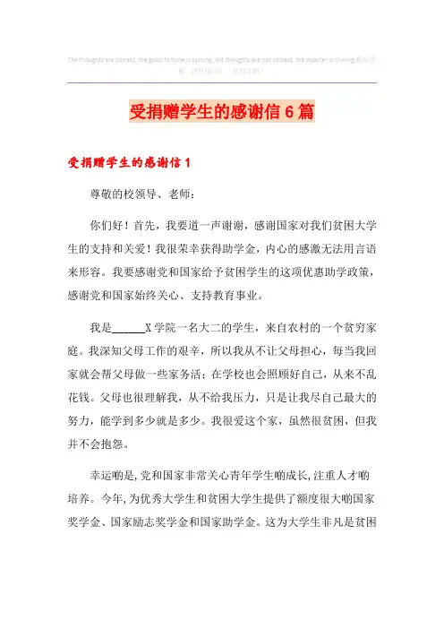 受捐赠学生的感谢信6篇