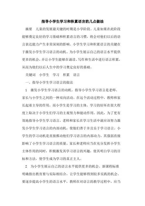 指导小学生学习和积累语言的几点做法