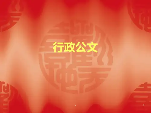 行政公文3(1)PPT课件