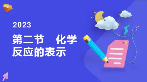 鲁教版八年级化学第五单元 第二节 化学反应的表示课件