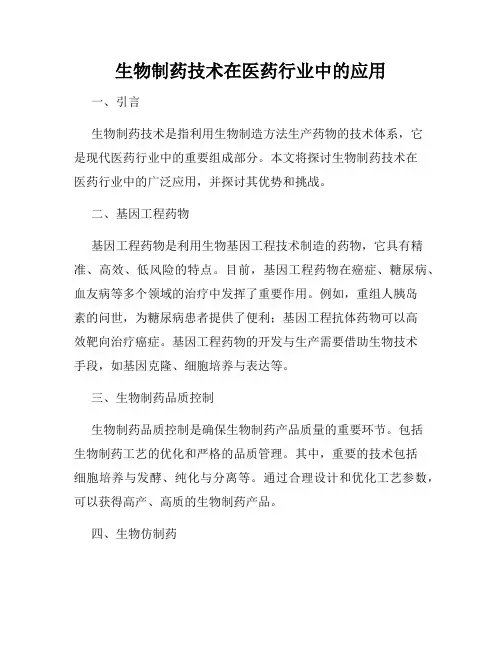 生物制药技术在医药行业中的应用