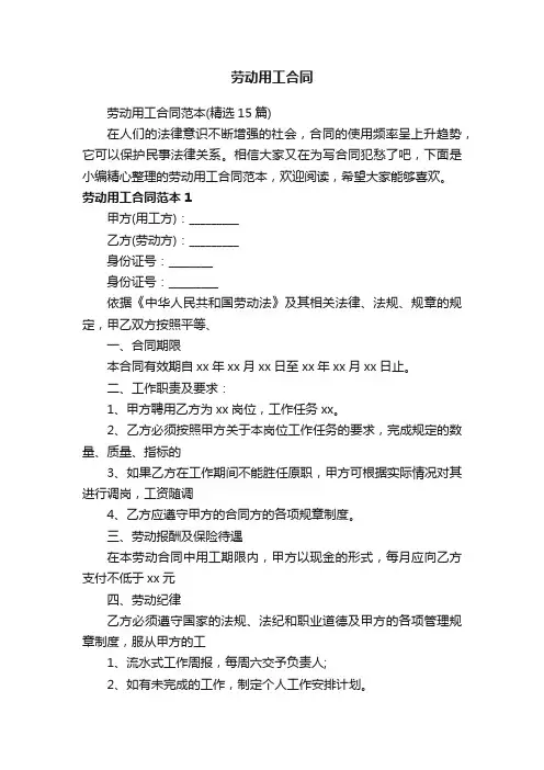 劳动用工合同范本（精选15篇）