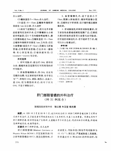 肝门部胆管癌的外科治疗(附31例报告)