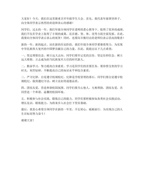 年级学生大会领导发言稿