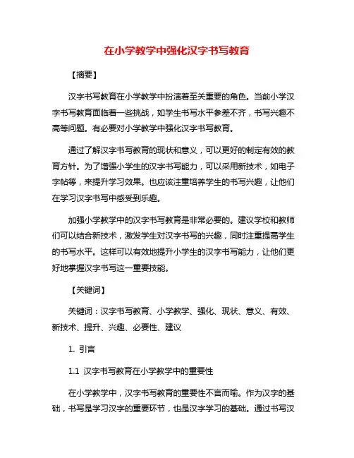 在小学教学中强化汉字书写教育