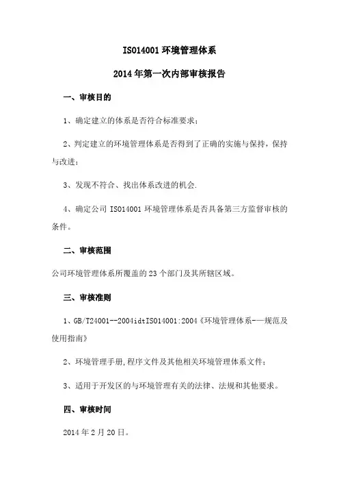 环境管理内部审核报告