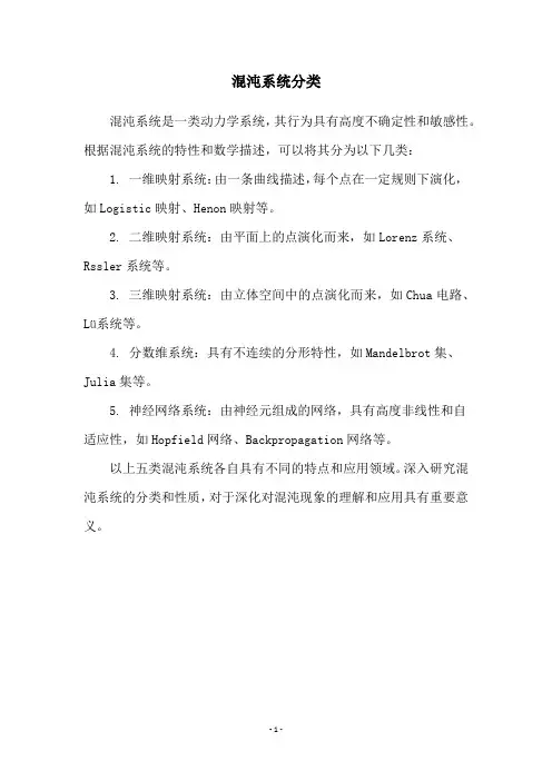 混沌系统分类
